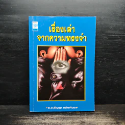 เรื่องเล่าจากความทรงจำ - พ.อ.สัญญา คล้ายจินดา รูปที่ 1