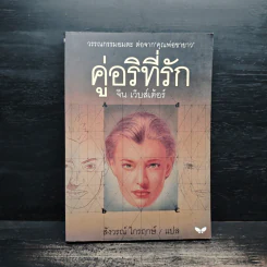 คู่อริที่รัก - จีน เว็บสเต้อร์ รูปที่ 1