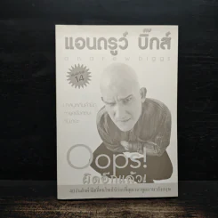 Oops! ผิดอีกแล้ว! - แอนดรูว์ บิ๊กส์ รูปที่ 1