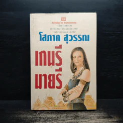 เกนรีมายรี เล่ม 1 - โสภาค สุวรรณ รูปที่ 1