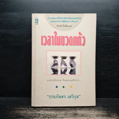 เวลาในขวดแก้ว - ประภัสสร เสวิกุล รูปที่ 1