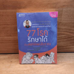 77 โรครักษาได้ ด้วยแพทย์แผนโบราณ รูปที่ 1