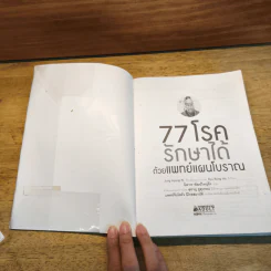 77 โรครักษาได้ ด้วยแพทย์แผนโบราณ รูปที่ 4