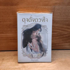ดุจดั่งดวงใจ - ริญจน์ธร