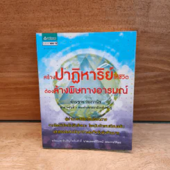 สร้างปาฏิหาริย์ให้ชีวิต ต้องล้างพิษทางอารมณ์ - ล้วนชาย ว่องวานิช รูปที่ 1