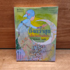 ยิ่งกว่าสุข เมื่อจิตเป็นอิสระ - ดร.สนอง วรอุไร
