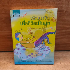 พัฒนาจิตเพื่อชีวิตเป็นสุข - ดร.สนอง วรอุไร รูปที่ 1