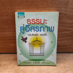 ธรรมะสู่อิสรภาพ - ดร.สนอง วรอุไร รูปที่ 1