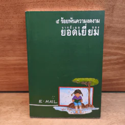 5 ร้อยพันความงดงาม จากอีเมลของยอดเยี่ยม