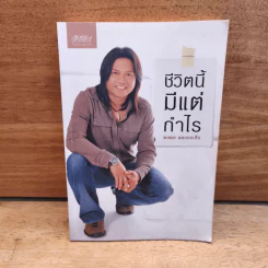 ชีวิตนี้มีแต่กำไร - พลพล พลกองเส็ง