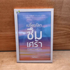 เปลี่ยนโลกซึมเศร้า ด้วยความเข้าใจ - โสตถิวิฬาร์ รูปที่ 1