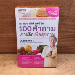 ธรรมชาติช่วยชีวิต 100 คำถาม เจาะลึกเพื่อสุขภาพ - Dr.Tom Wu รูปที่ 1
