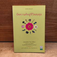 จัดความคิดสู่ชีวิตสมดุล Unclutter Your Mind - Donna Smallin (ดอนนา สมอลลิน), สุทินนา รัตนสมโภชกุล