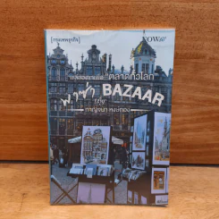 พลีสองขาเพื่อ "ตลาดทั่วโลก" พาซ่า Bazaar - กาญจนา หงษ์ทอง