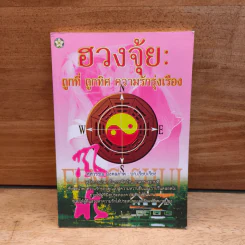 ฮวงจุ้ย : ถูกที่ ถูกทิศ ความรักรุ่งเรือง - ศศวรรณ มงคลภาพ รูปที่ 1