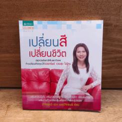 เปลี่ยนสี เปลี่ยนชีวิต - อ.เอ๋ รดา เพชรวิจิตรเมธี รูปที่ 1