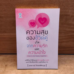 ความสุขของชีวิตคู่ เกิดจากความรักและความเข้าใจ - เฌอมาณย์ รัตนพงศ์ตระกูล