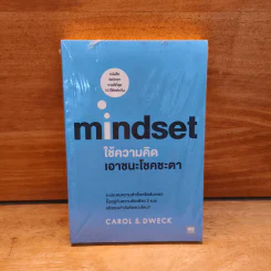 Mindset ใช้ความคิดเอาชนะโชคชะตา - Carol S.Dweck รูปที่ 1