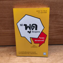 วิธีพูดกับทุกคนในทุกสถานการณ์ How to Talk to Anyone - Leil Lowndes (ลีล โลว์เดส) รูปที่ 1