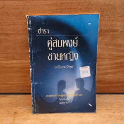 ตำรา คู่สมพงษ์ ชายหญิง (ฉบับชาวบ้าน) - พงศกร จิรา