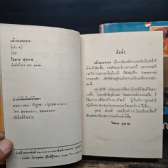 เจ้าทะเลทราย 2 เล่มจบ - โสภาค สุวรรณ รูปที่ 7