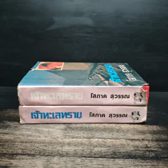 เจ้าทะเลทราย 2 เล่มจบ - โสภาค สุวรรณ รูปที่ 3