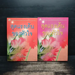 สุดแรงเต้นของหัวใจ 2 เล่มจบ - ไอริณ