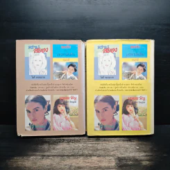 มณีเนื้อแท้ 2 เล่มจบ - โสภี พรรณราย รูปที่ 2