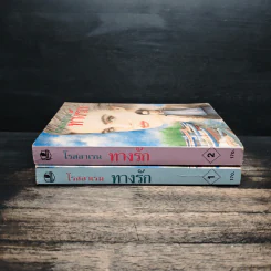ทางรัก 2 เล่มจบ - โรสลาเรน รูปที่ 3