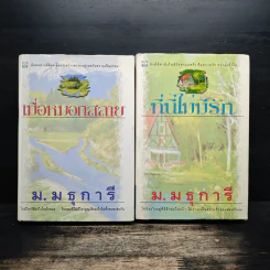 เมื่อหมอกสลาย+ที่นี่ไม่มีรัก - ม.มธุการี รูปที่ 1