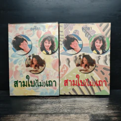 สามใบ(ไม่)เถา 2 เล่มจบ - อาริตา รูปที่ 1