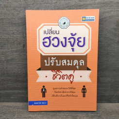 เปลี่ยนฮวงจุ้ยปรับสมดุลชีวิตคู่ - David Kui รูปที่ 1
