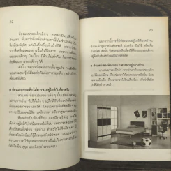 แต่งบ้านให้ลูกรัก ตามหลักฮวงจุ้ย - จันทรา โภคาสุวิบูลย์ รูปที่ 8