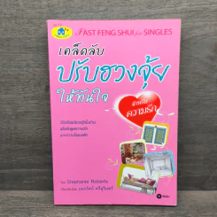 เคล็ดลับปรับฮวงจุ้ยให้ทันใจ สำหรับความรัก - Stephanie Roberts, อมรรัตน์ ศรีสุรินทร์ รูปที่ 1