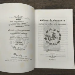 มหัศจรรย์แห่งดวงดาว ว่าด้วย บะตาราตี ดวงบารัก และเพศรส - บุญดำ ไชยพรหมวงศา รูปที่ 6