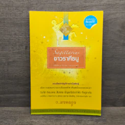 มงคลชีวิต ชาวราศีธนู - ว.มงคลกูล