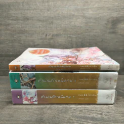 ตำนานรักเหนือภพ เล่ม 1,3 + ภาคพิเศษ รูปที่ 2