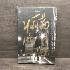 หนังสือเล่มที่ก้าว - สลิลา มหันต์เชิดชูวงศ์