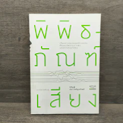 พิพิธภัณฑ์เสียง - จิรัฏฐ์ ประเสริฐทรัพย์ รูปที่ 1