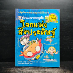 ย้อนเวลาผจญภัยโลกแห่งสิ่งประดิษฐ์ รูปที่ 1