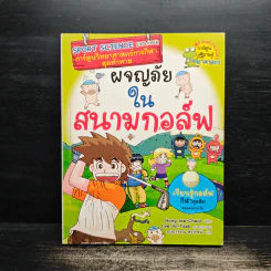 ผจญภัยในสนามกอล์ฟ