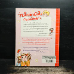 วัยใสทำยังไงกับภัยใกล้ตัว รูปที่ 2