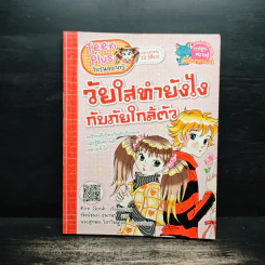 วัยใสทำยังไงกับภัยใกล้ตัว