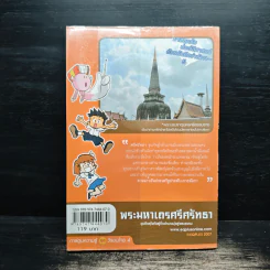 การ์ตูนความรู้ ประวัติศาสตร์ ชุด วีรชนไทย 4 พระมหาเถรศรีศรัทธา รูปที่ 2
