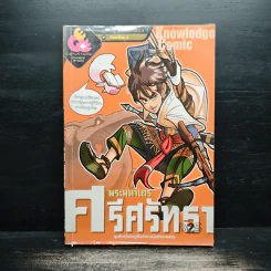 การ์ตูนความรู้ ประวัติศาสตร์ ชุด วีรชนไทย 4 พระมหาเถรศรีศรัทธา รูปที่ 1