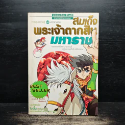 การ์ตูนความรู้ ชุด มหาราชไทย สมเด็จพระเจ้าตากสินมหาราช รูปที่ 1