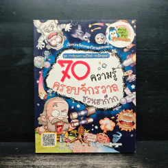 70 ความรู้ครอบจักรวาลชวนฮาก๊าก