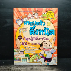 ครอบครัวตึ๋งหนิด ตอน บัญญัติตึ๋งหนืด 100 ประการ