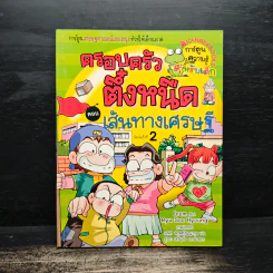 ครอบครัวตึ๋งหนืด ตอน เส้นทางเศรษฐี
