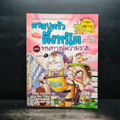ครอบครัวตึ๋งหนืด ตอน หนทางสู่ความรวย
